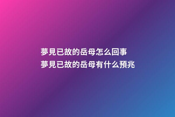 夢見已故的岳母怎么回事 夢見已故的岳母有什么預兆